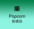 Arashi: Popcorn - COMPACT DISCS