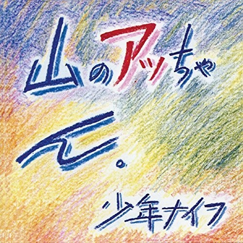 Shonen Knife: Yama-no Attchan - {VINYL LP}
