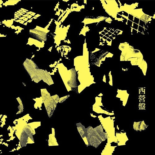 Various Artists: Sai Ying Pun (Various Artists) - {VINYL LP}