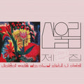 Sanullim: Volume 2: Spread Silk On My Heart - {VINYL LP}