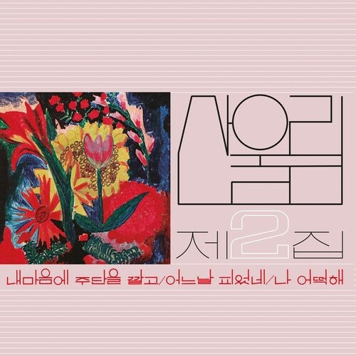 Sanullim: Volume 2: Spread Silk On My Heart - {VINYL LP}