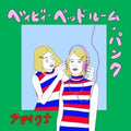 Amaiwana: Baby Bed Room Punk - {VINYL LP}