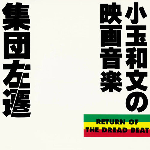 Kazufumi Kodama: Shuudan Sasen (Soundtrack) Kodama Kazufumi No Eiga Ongaku - {VINYL LP}