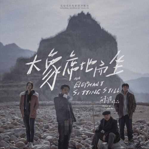 HuaLun: An Elephant Sitting Still (2018) (Original Soundtrack) - {VINYL LP}